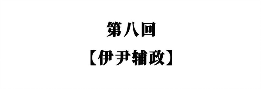 8 【伊尹辅政】这真的只是一段纯洁的君臣关系...(1/2)-第8话
