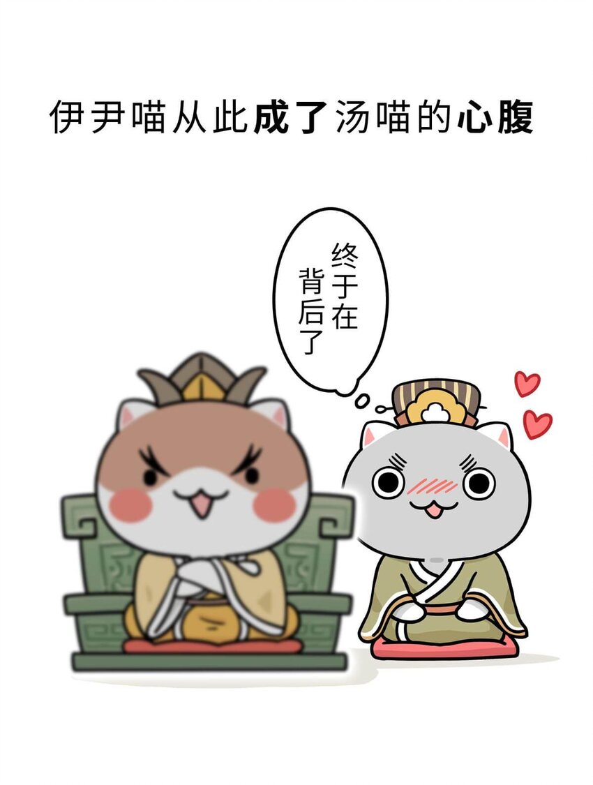 8 【伊尹辅政】这真的只是一段纯洁的君臣关系...(1/2)-第8话