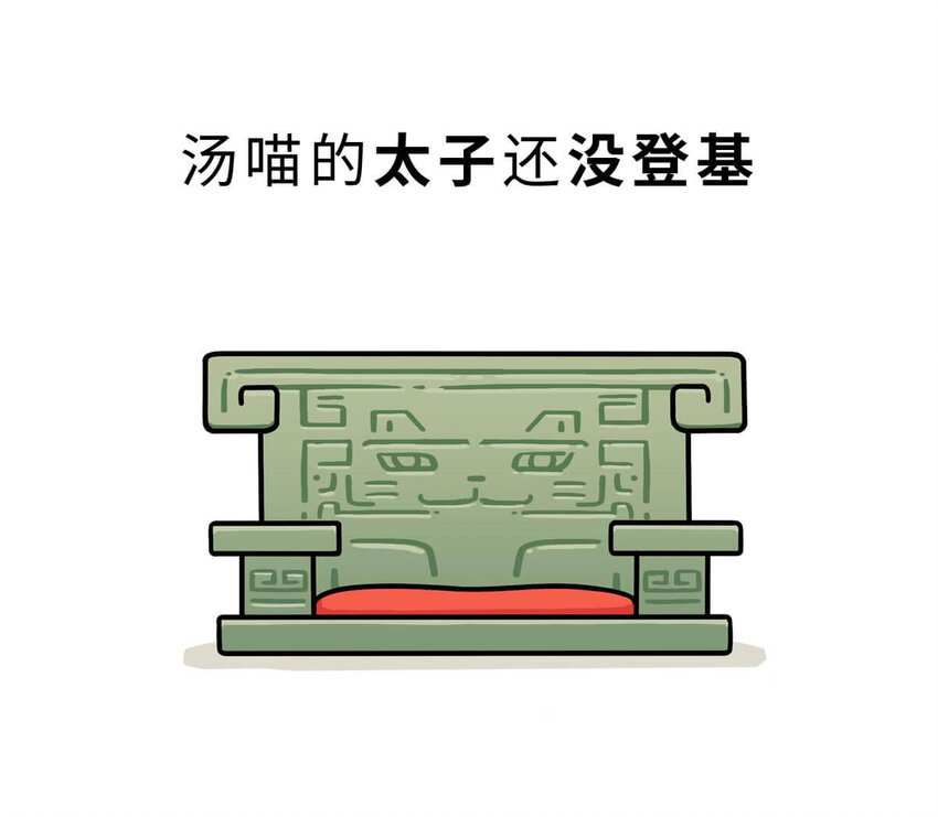 8 【伊尹辅政】这真的只是一段纯洁的君臣关系...(1/2)-第8话