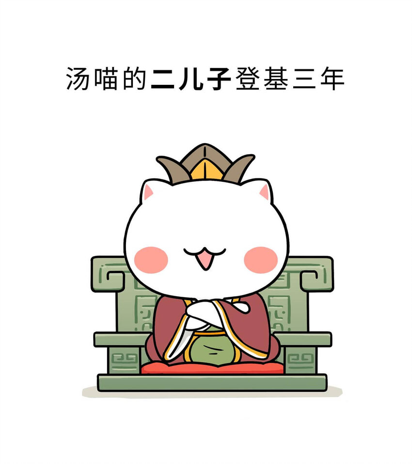 8 【伊尹辅政】这真的只是一段纯洁的君臣关系...(1/2)-第8话