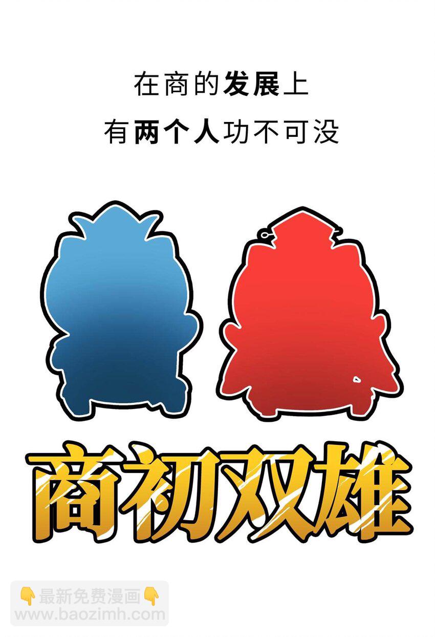 8 【伊尹辅政】这真的只是一段纯洁的君臣关系...(1/2)-第8话