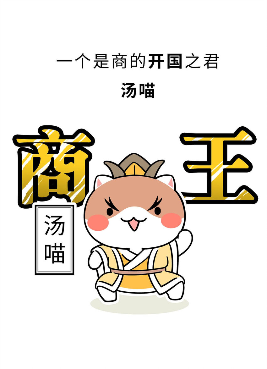 8 【伊尹辅政】这真的只是一段纯洁的君臣关系...(1/2)-第8话