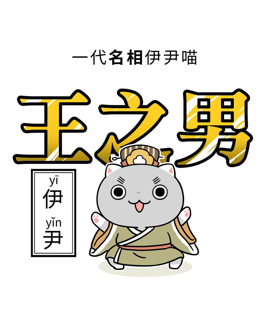 8 【伊尹辅政】这真的只是一段纯洁的君臣关系...(1/2)-第8话