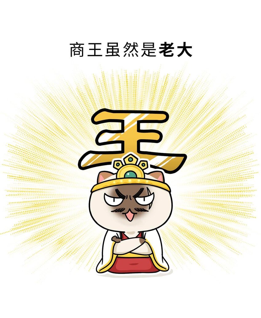 10 【末代商王】这个锅他背了几千年...但究竟怎么扣上的呢?(1/2)-第10话