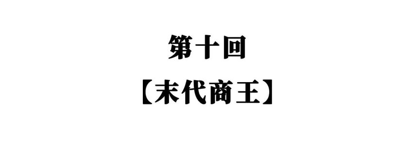 10 【末代商王】这个锅他背了几千年...但究竟怎么扣上的呢?(1/2)-第10话