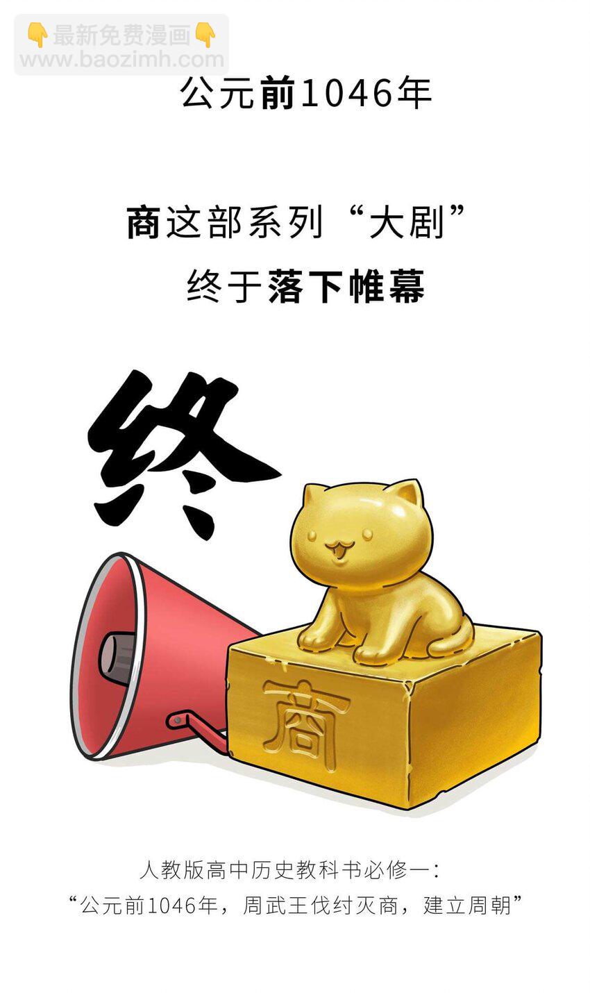10 【末代商王】这个锅他背了几千年...但究竟怎么扣上的呢?(1/2)-第10话
