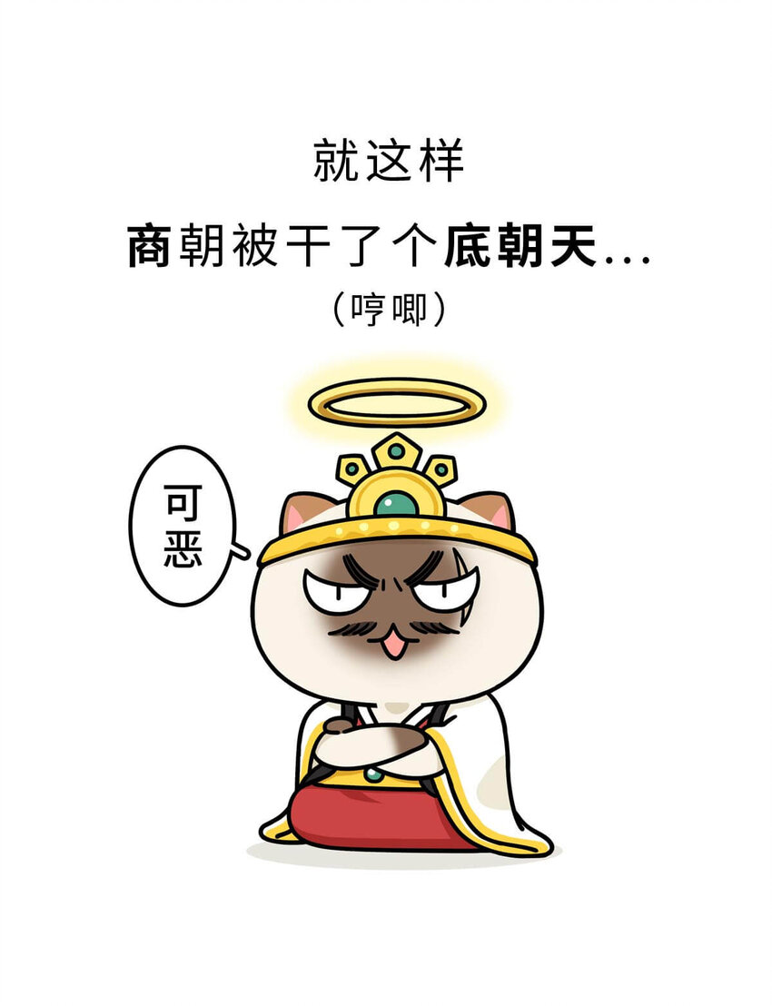 10 【末代商王】这个锅他背了几千年...但究竟怎么扣上的呢?(1/2)-第10话