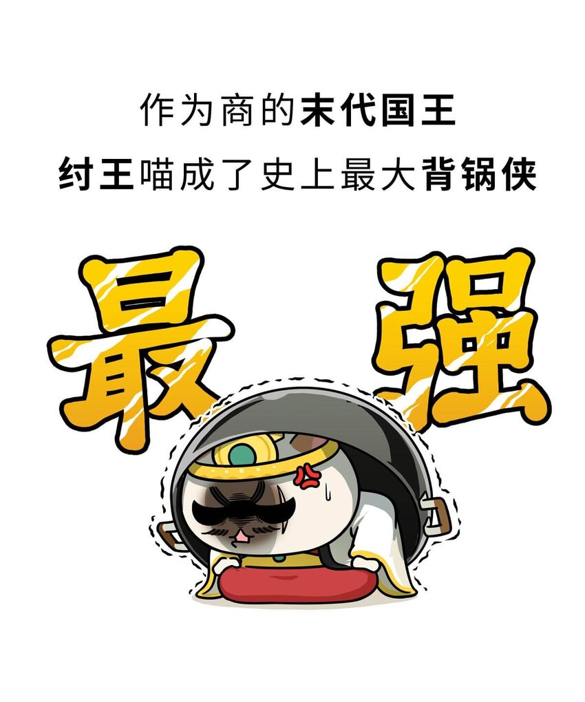 10 【末代商王】这个锅他背了几千年...但究竟怎么扣上的呢?(1/2)-第10话