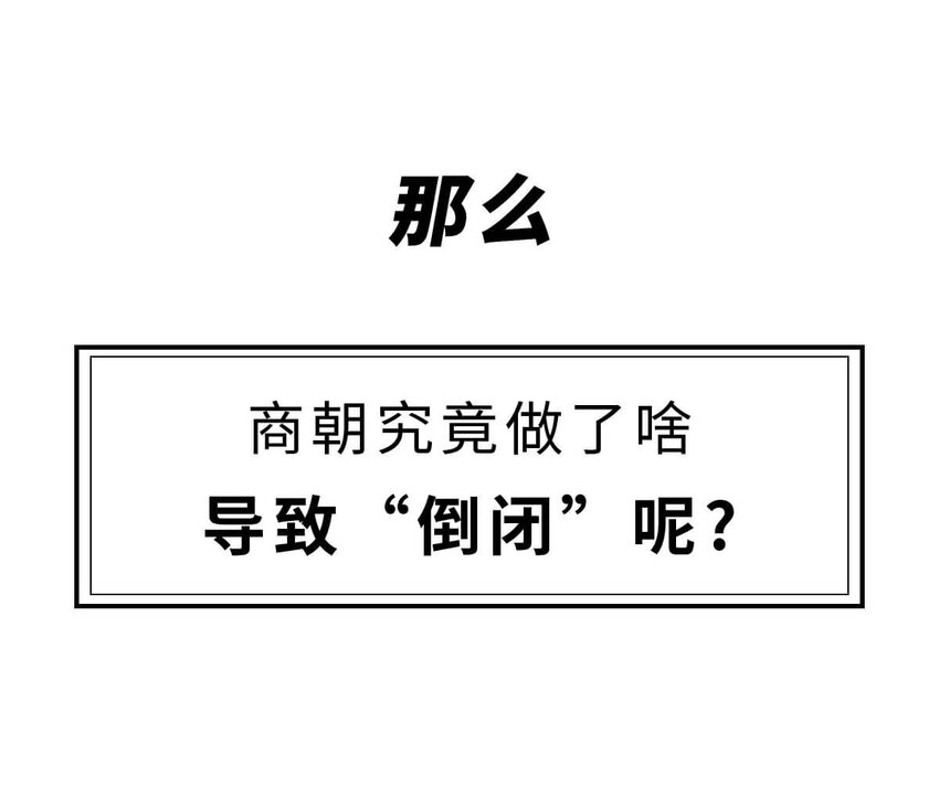 10 【末代商王】这个锅他背了几千年...但究竟怎么扣上的呢?(1/2)-第10话