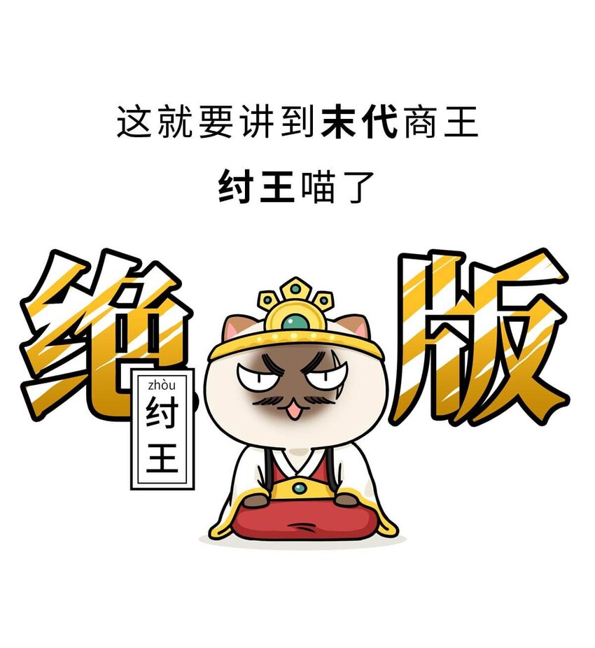 10 【末代商王】这个锅他背了几千年...但究竟怎么扣上的呢?(1/2)-第10话