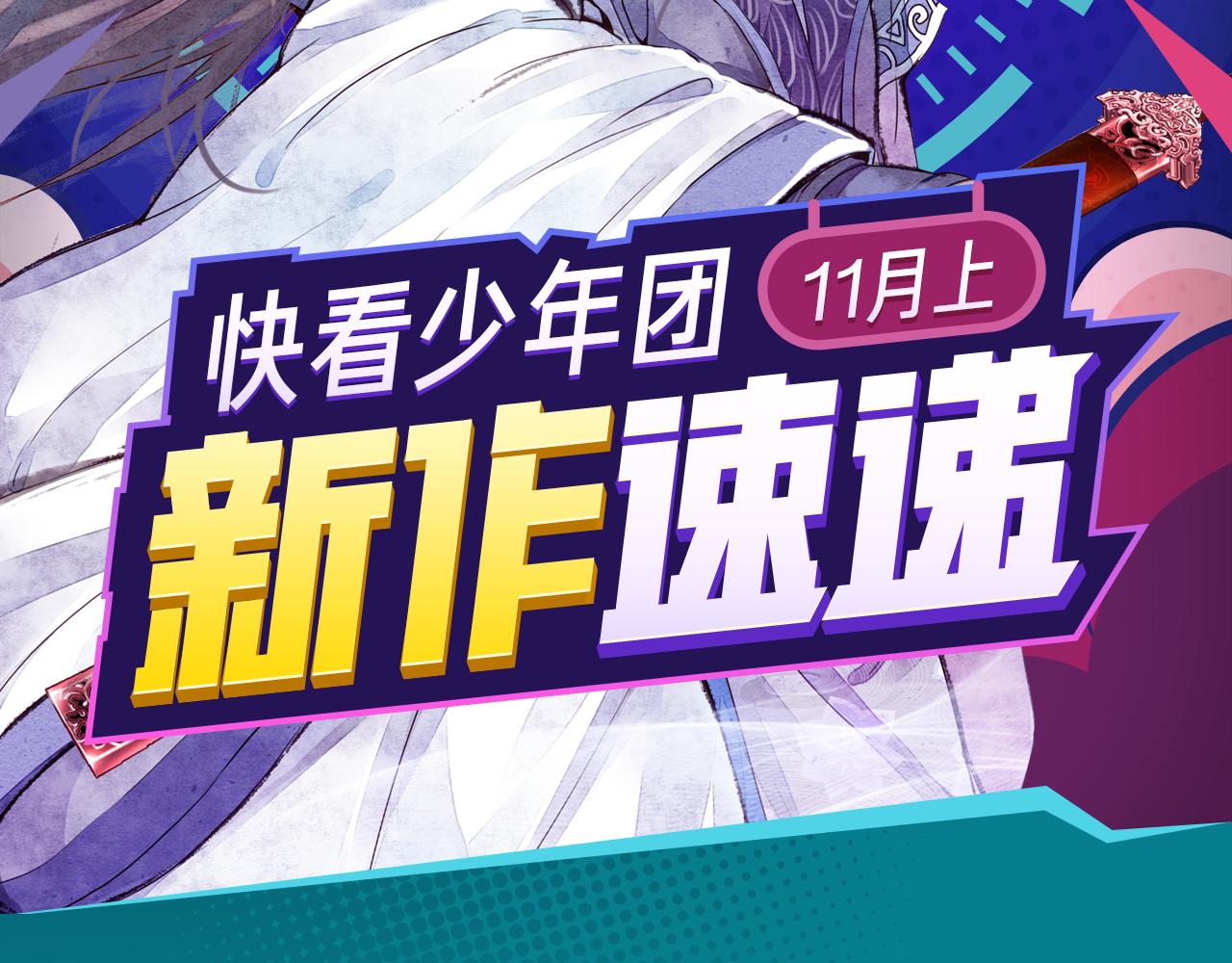 《诛仙》漫画强势登陆快看！-第16话