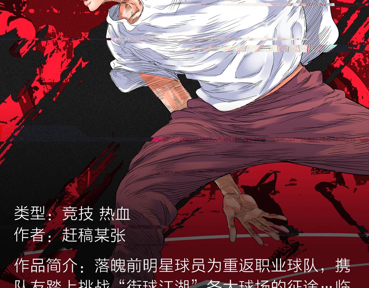 落魄前明星球员挑战街球选拔赛！-第32话