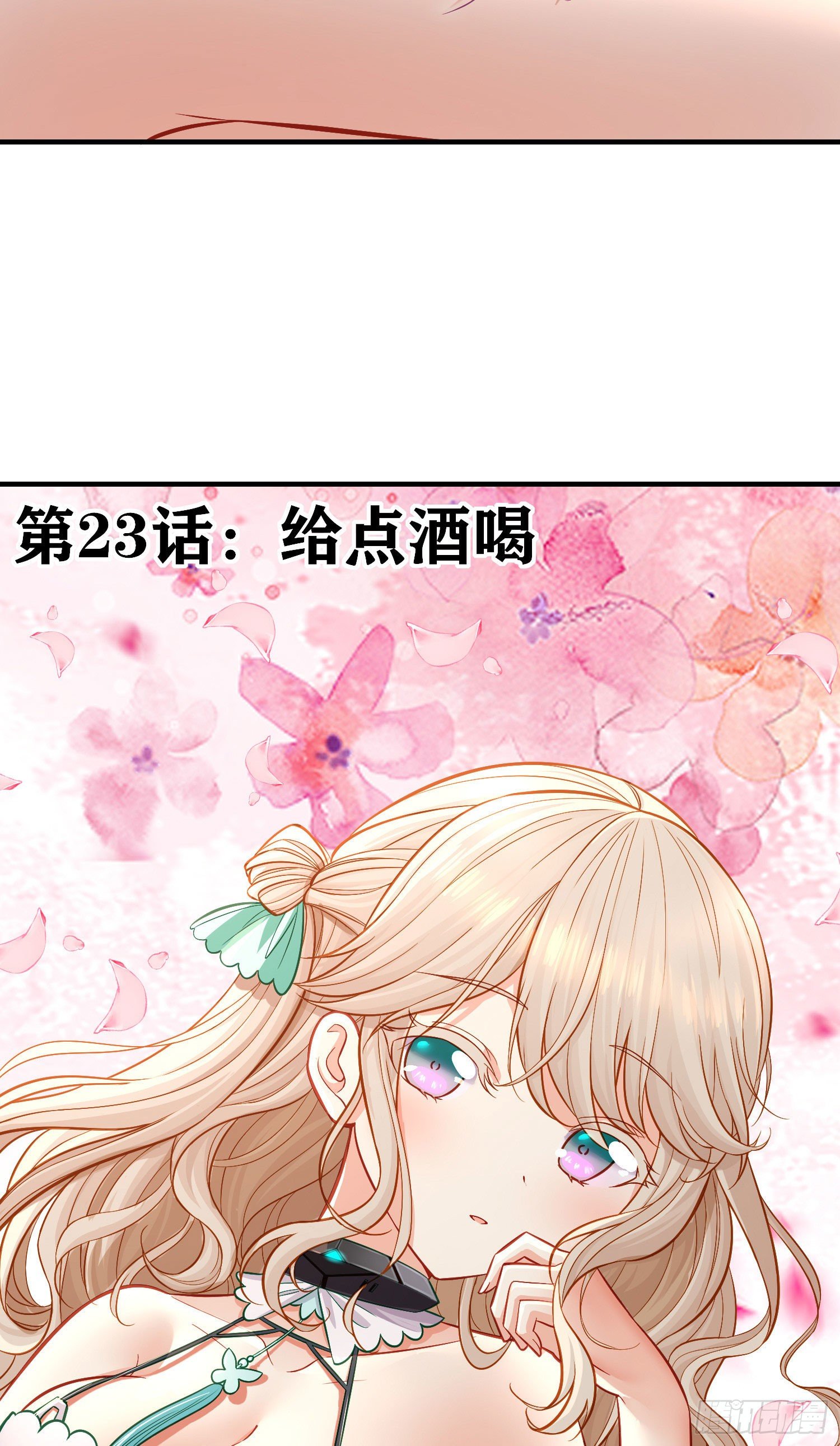 给点酒喝(1/2)-第24话