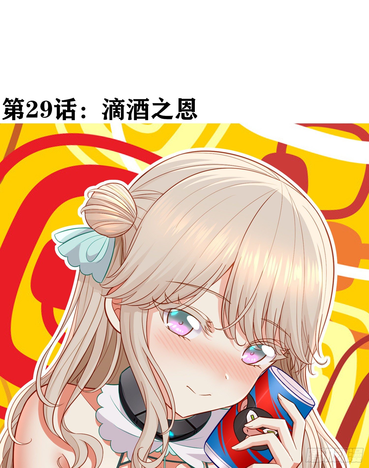 滴酒之恩(1/2)-第30话