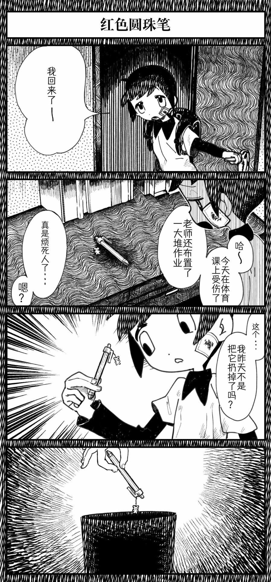 🍱Sako恐怖短篇系列 9 红色圆珠笔 第4页