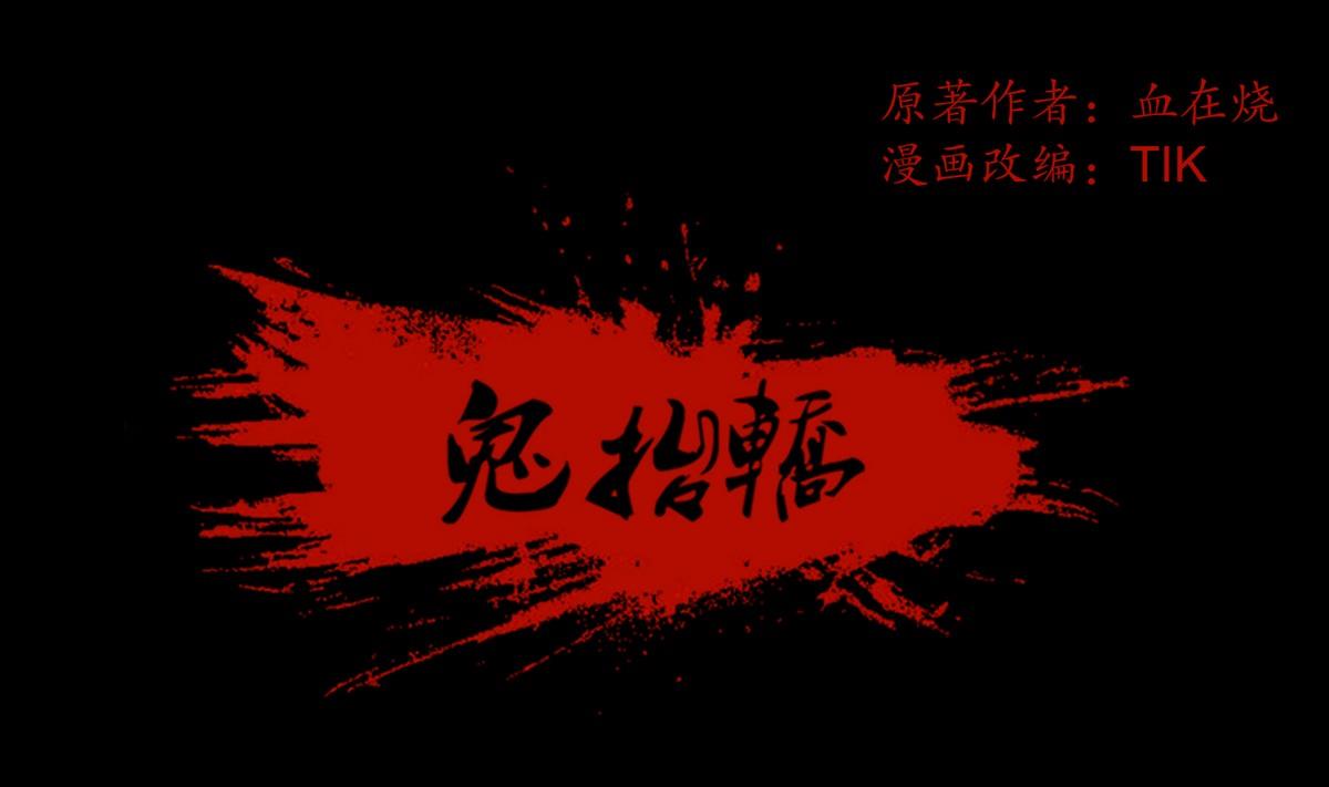 第124话尸蛊毒-第106话