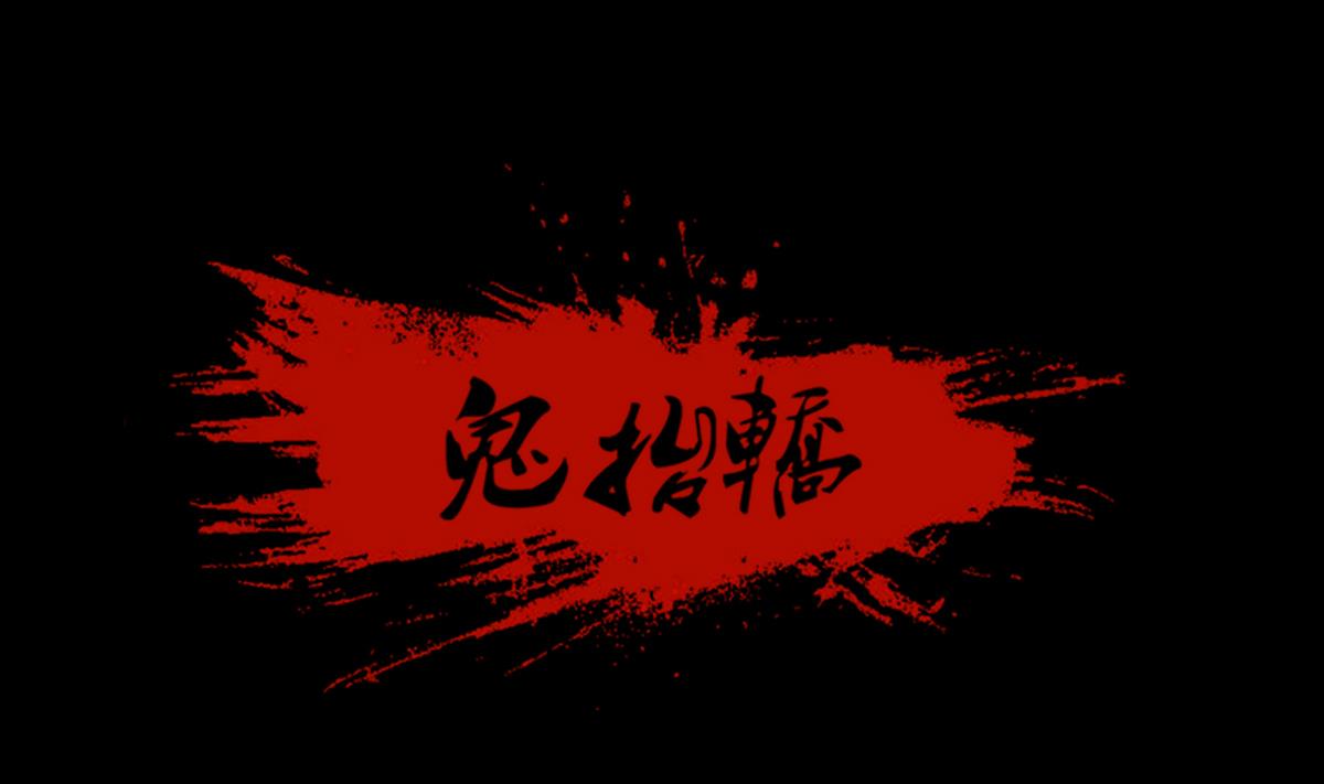 第94话血河入我身-第76话