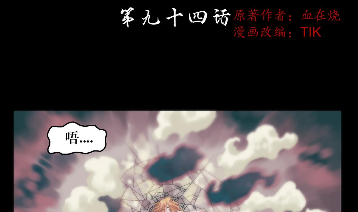 第94话血河入我身-第76话