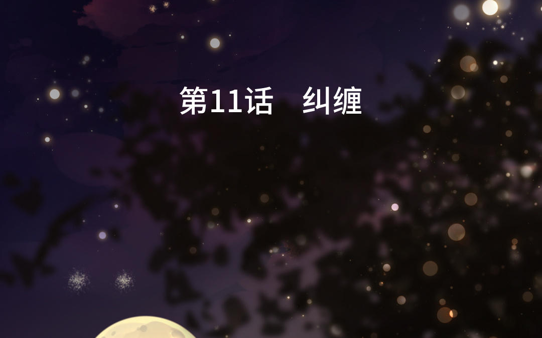第11话  纠缠(1/3)-第12话