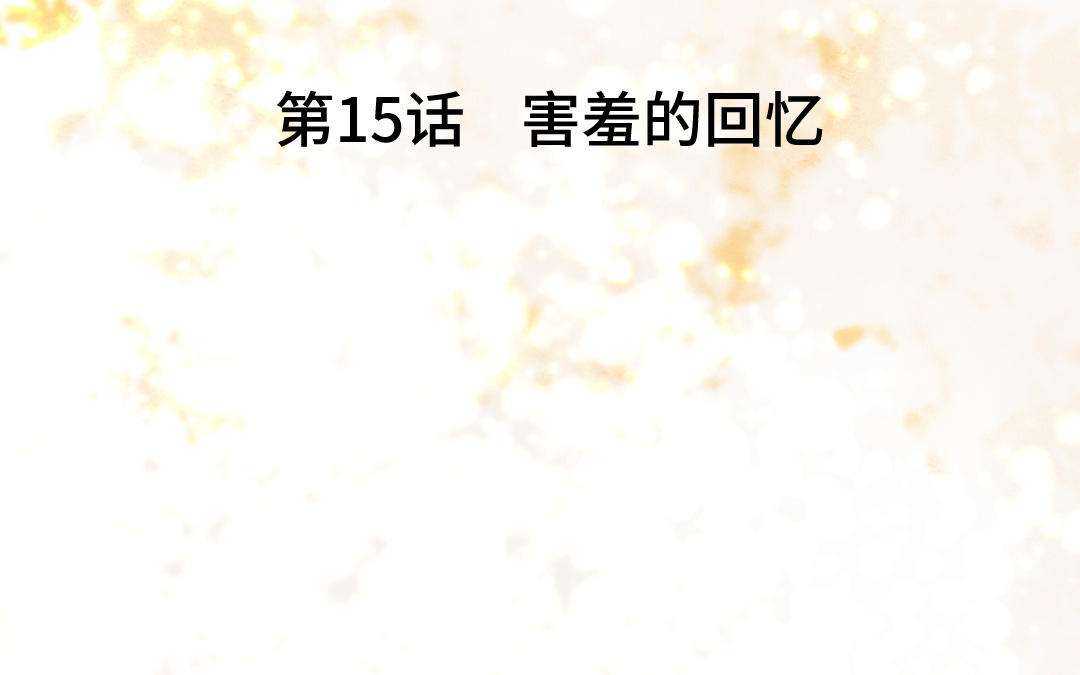 第15话  害羞的回忆(1/2)-第16话