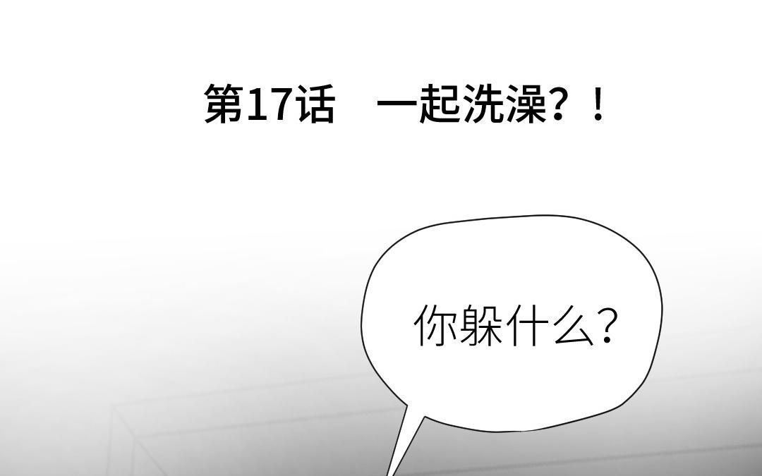 第17话  一起洗澡？(1/3)-第18话