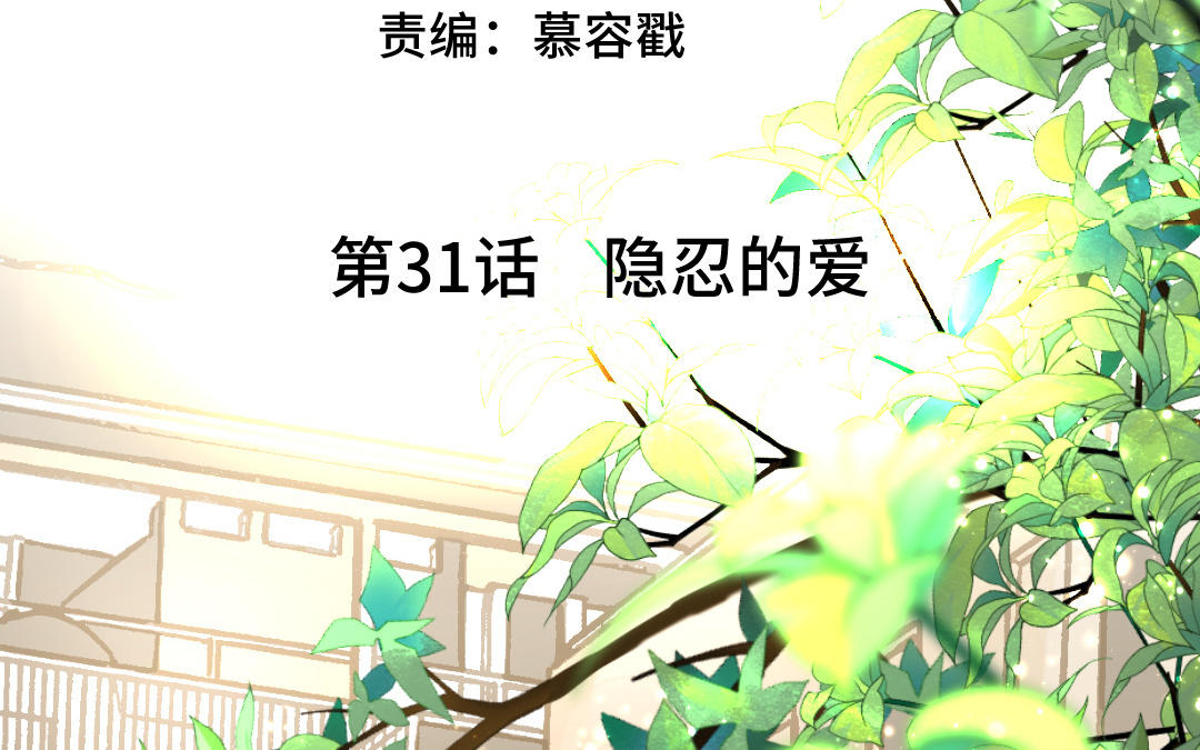 第31话 隐忍的爱(1/3)-第32话