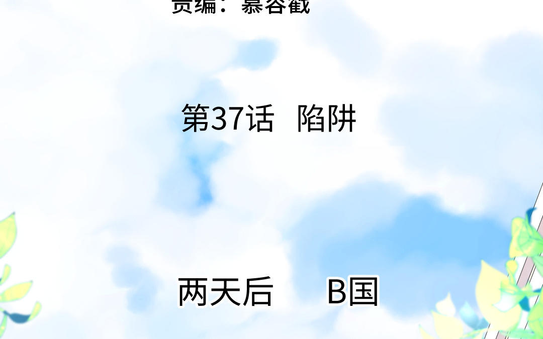 第37话 诱饵(1/3)-第38话