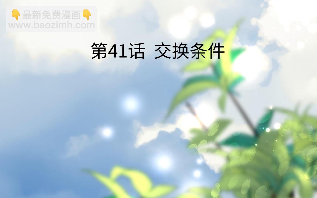 第41话 交换条件(1/3)-第42话