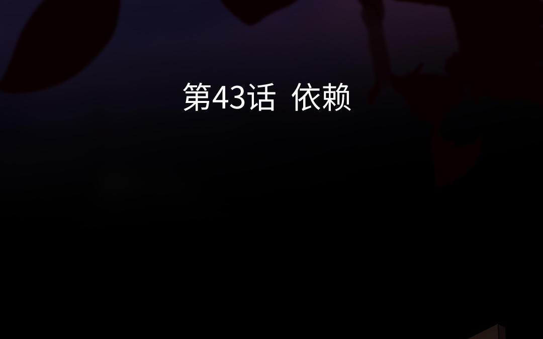 第43话 依赖(1/3)-第44话