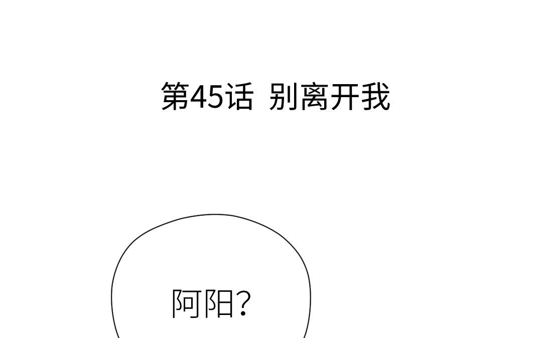 第45话 别离开我(1/3)-第46话