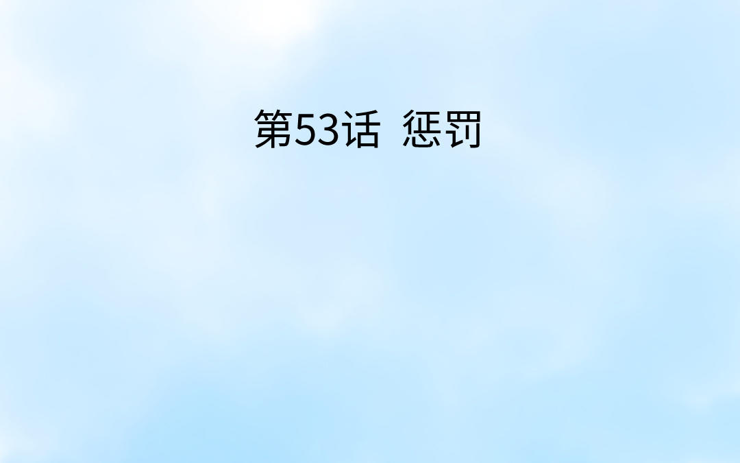 第53话 惩罚(1/3)-第54话