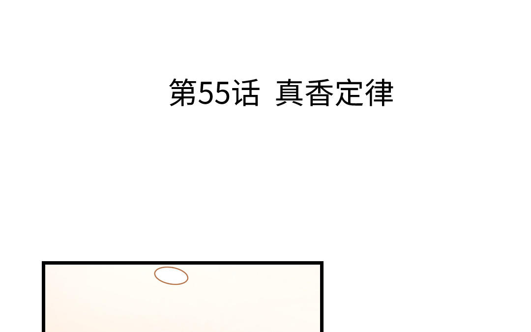 第55话 真香定律(1/3)-第56话