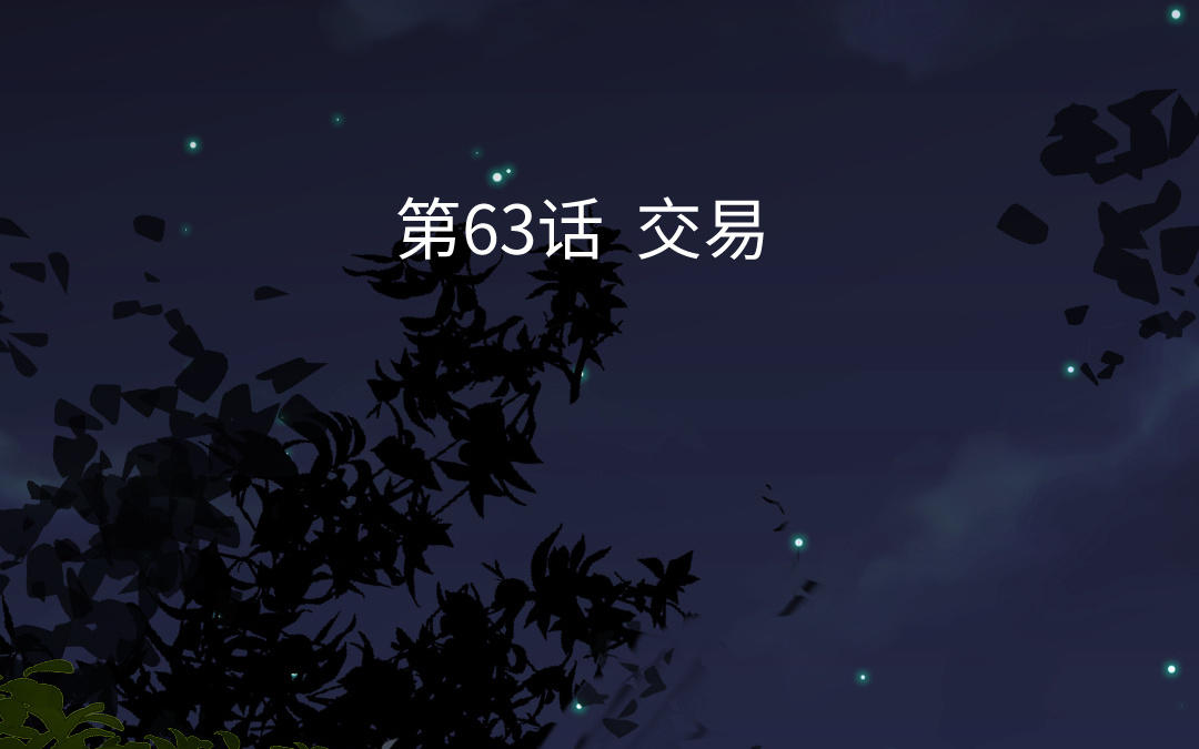 第63话 交易(1/3)-第64话