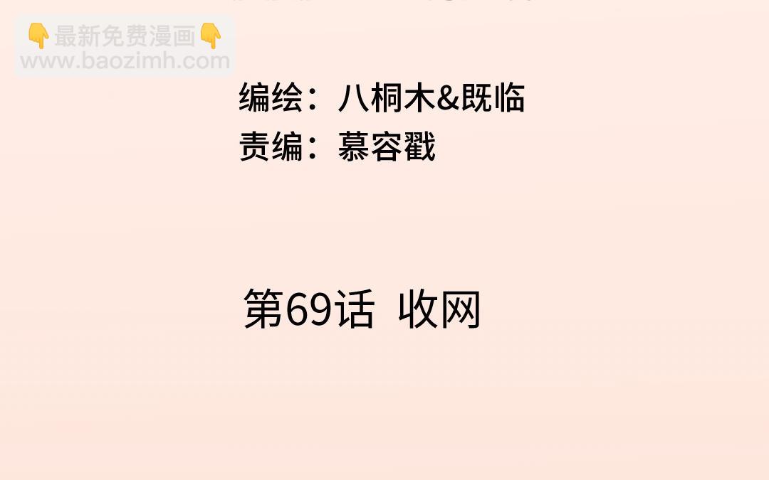 第69话 收网(1/4)-第70话