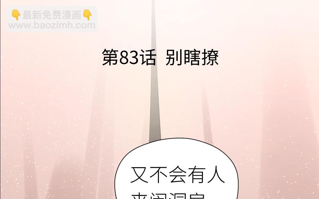第83话 别瞎撩(1/3)-第84话