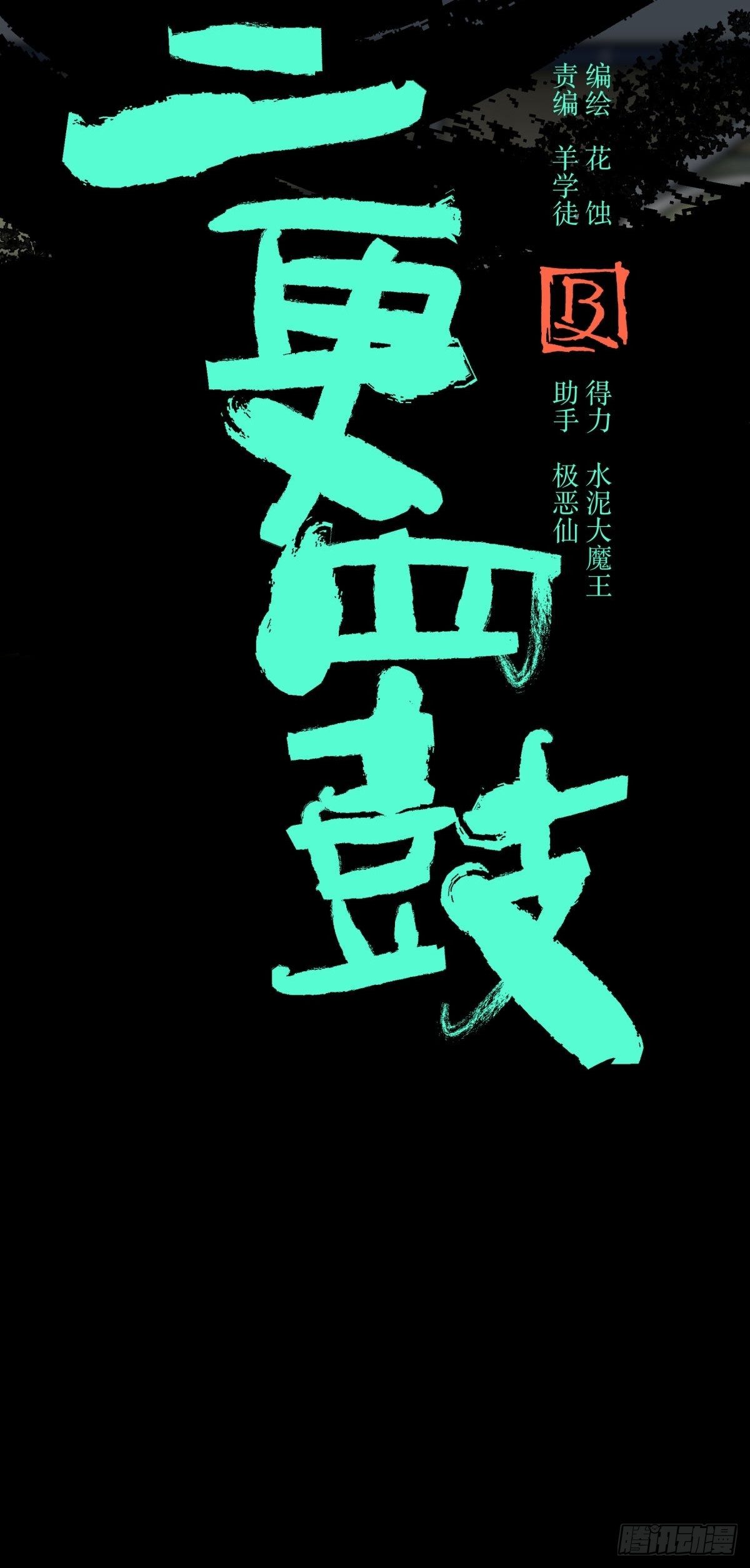 11黄天(1/2)-第12话