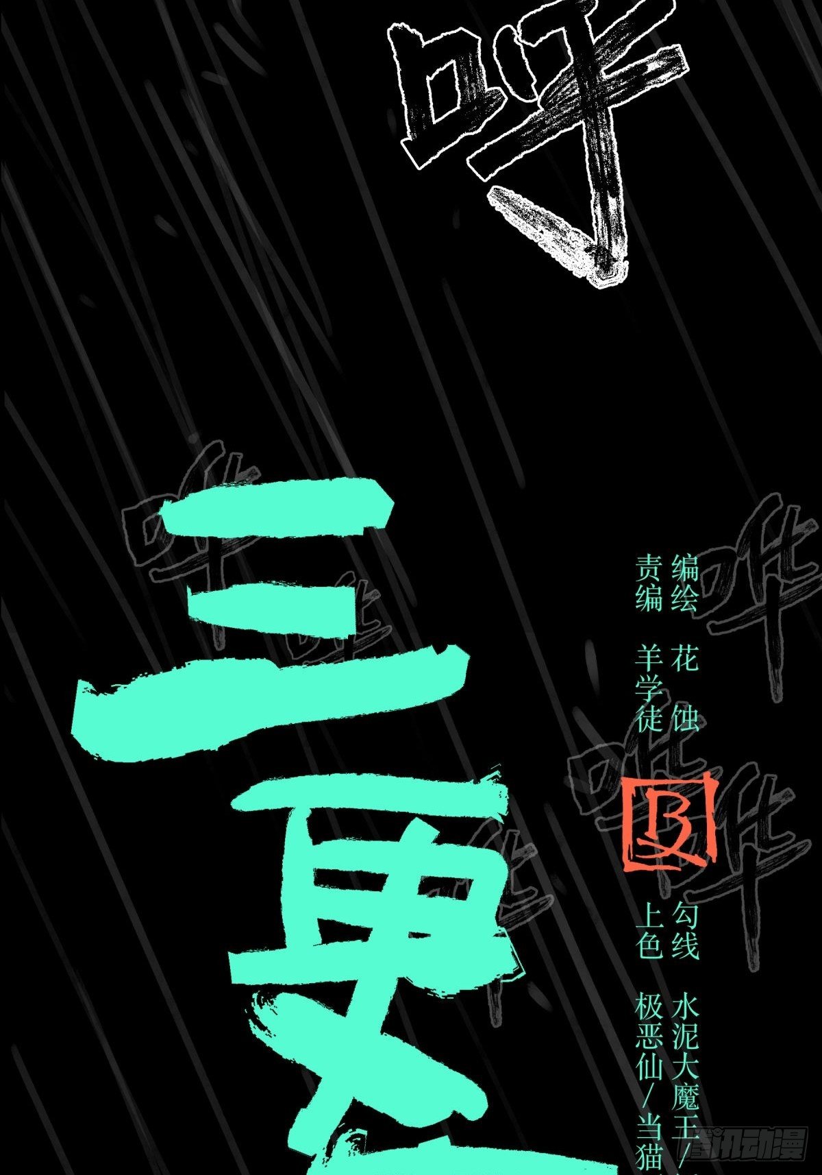 15畜生-第16话