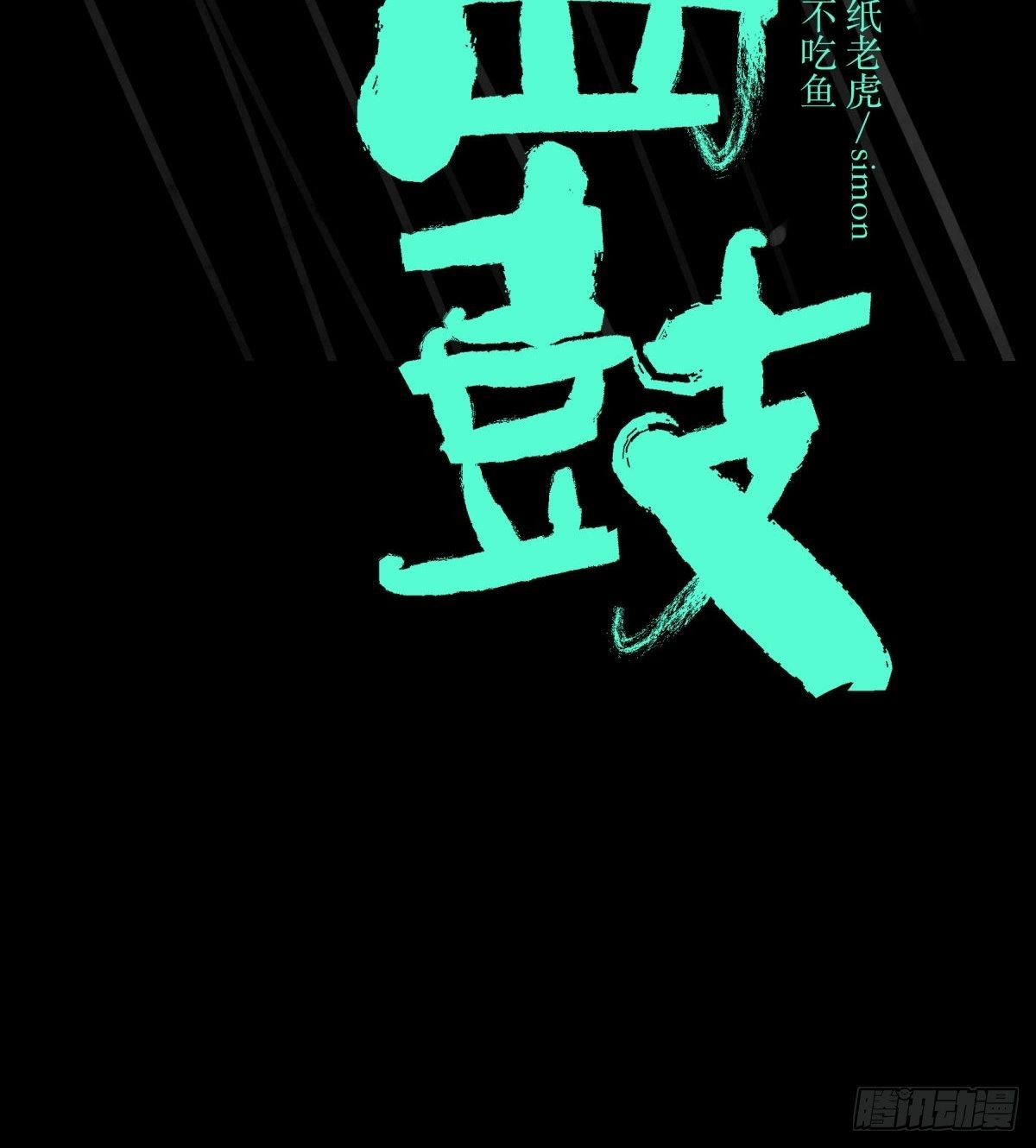 15畜生-第16话