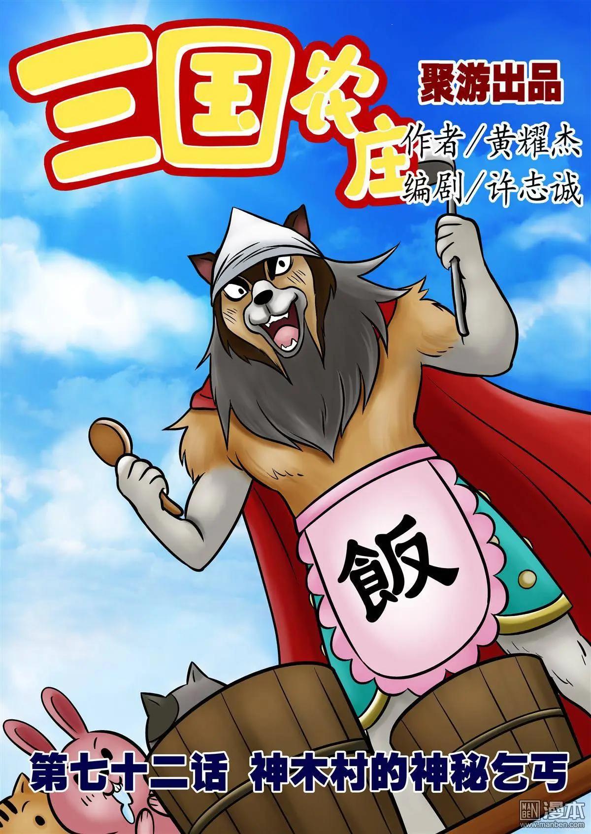 第72回 神木村的神秘乞丐-第72话