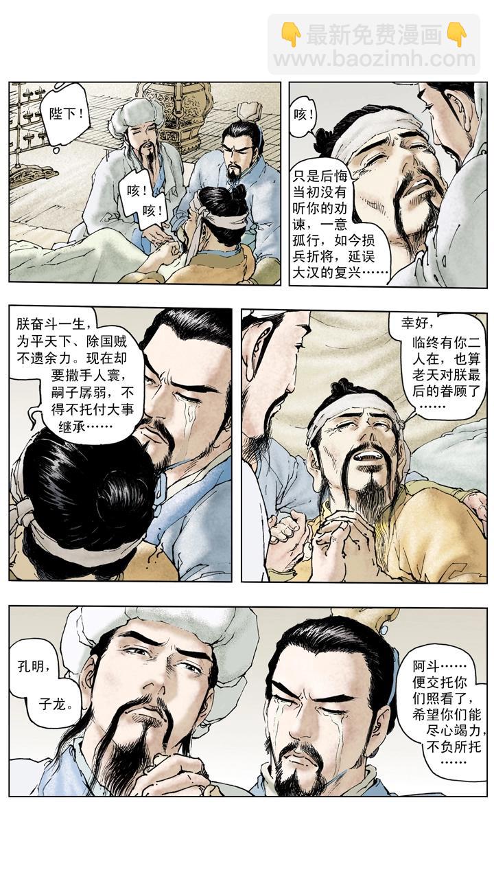 第128话 刘备逝世-第128话