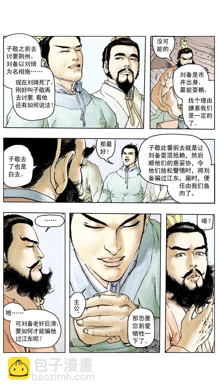 第84话 刘备掌荆州-第84话