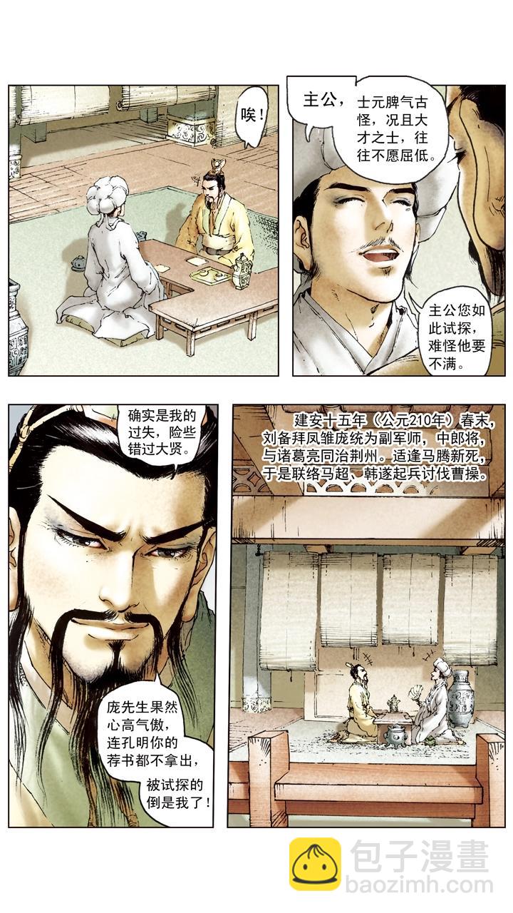 第94话 庞统为副军师-第94话