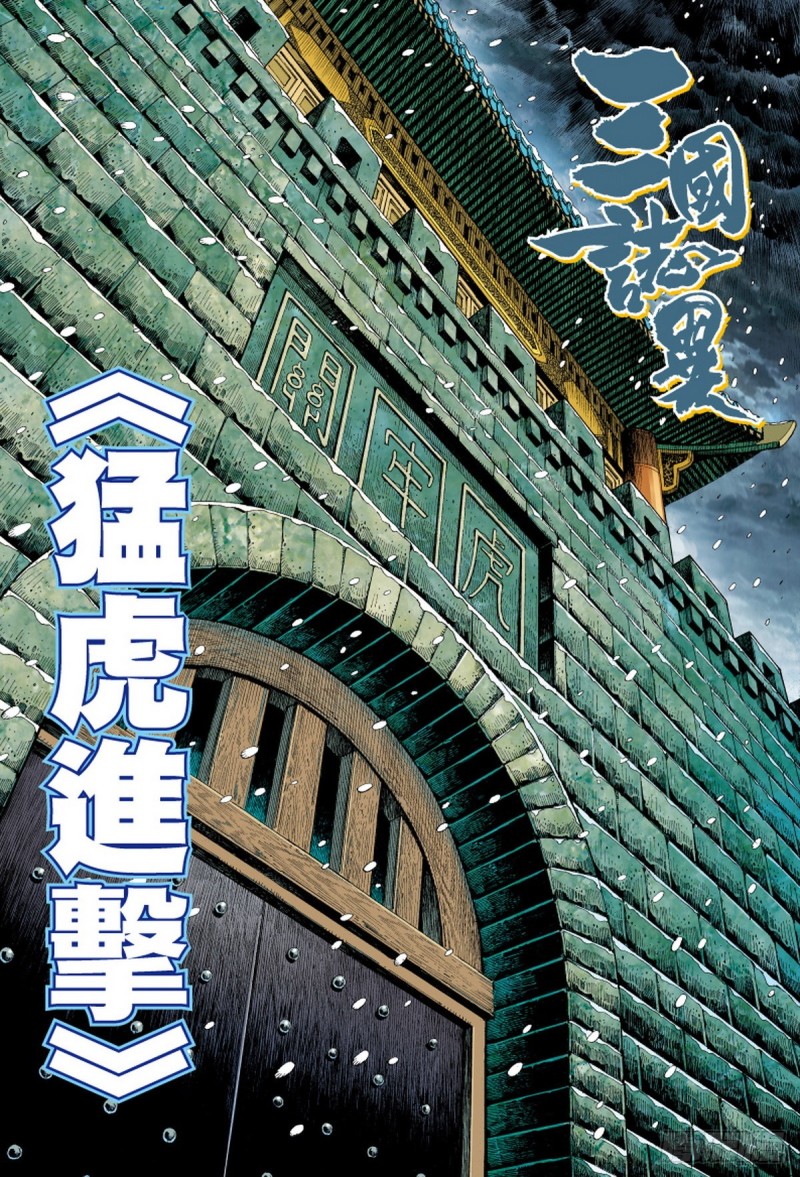 第106话 猛虎进击（下）-第106话