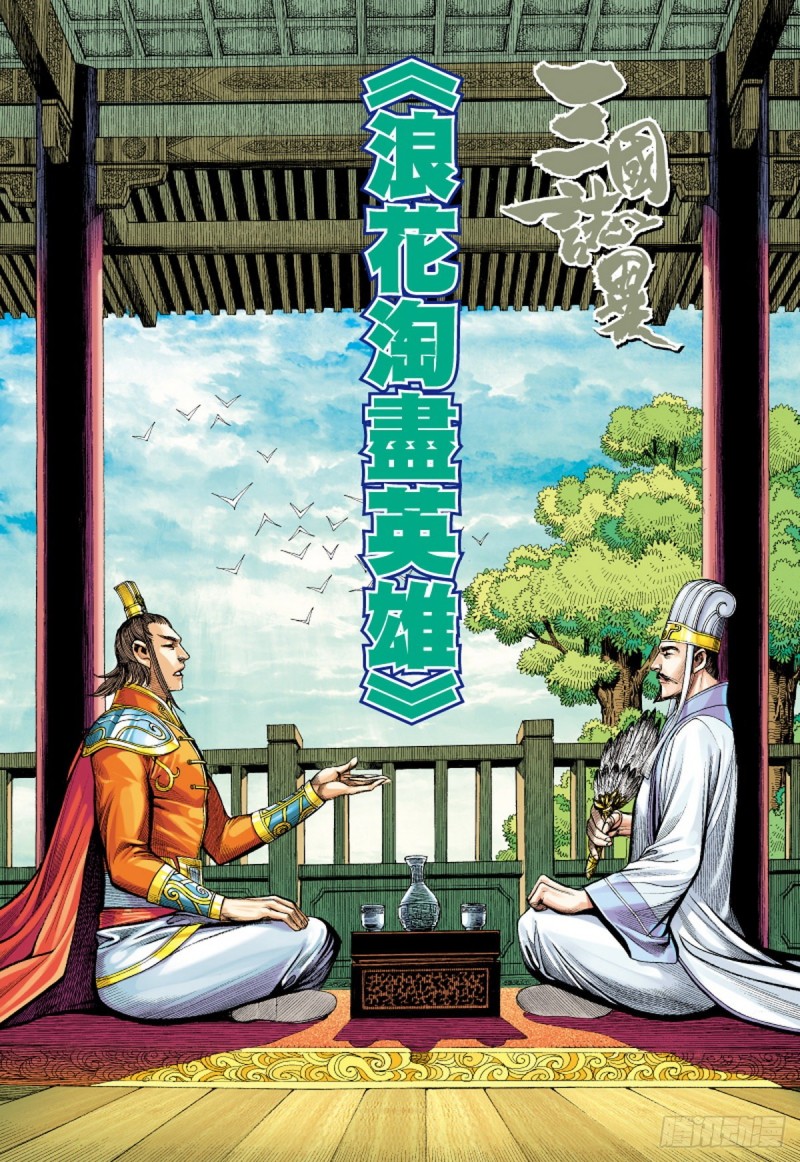 第126话 浪花淘尽英雄（下）-第126话