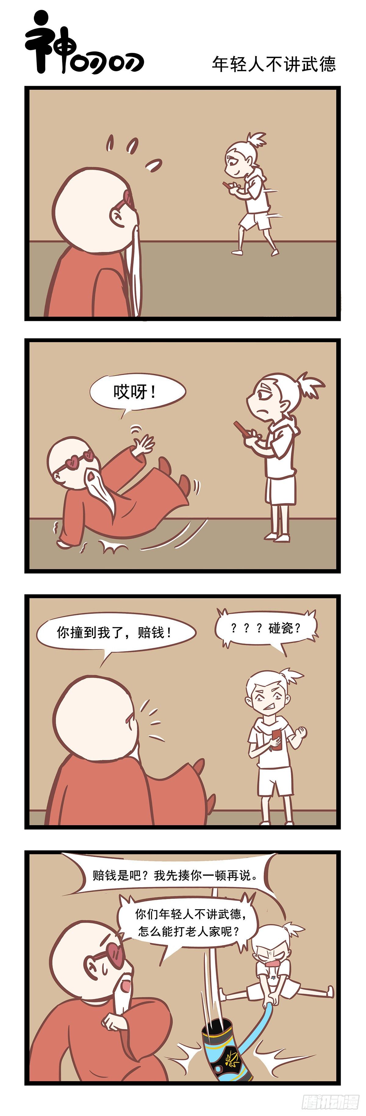 第108话 年轻人不讲武德-第108话