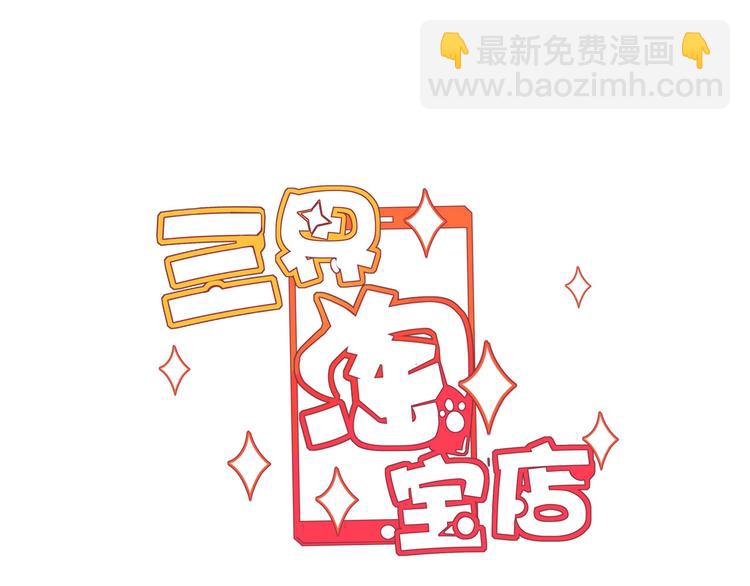 🍱三界淘宝店 第104话 恶毒的女人！ 第3页