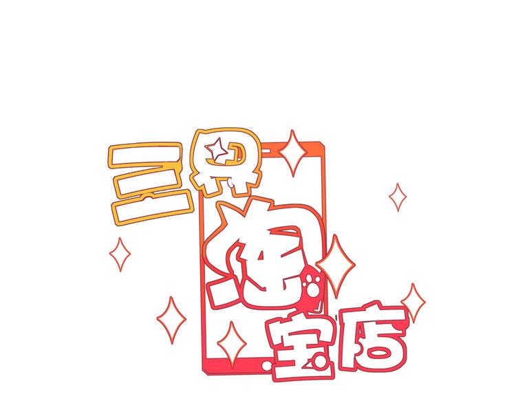 🍱三界淘宝店 第138话 深不可测 第3页