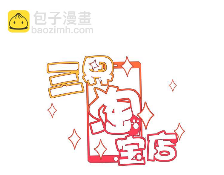 🍱三界淘宝店 第184话 帮奴家个忙 第3页