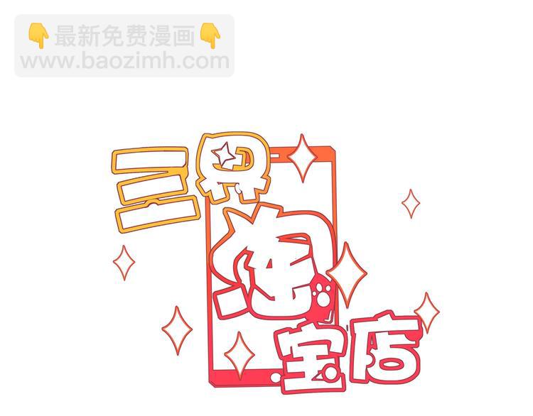 🍱三界淘宝店 第21话 医者仁心 第3页