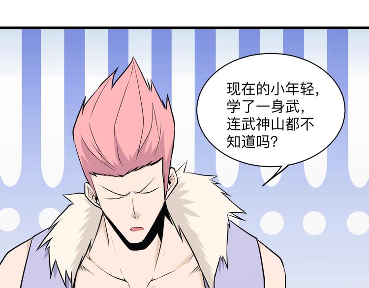 🍱三界淘宝店 第228话 武神山 第46页